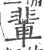 辈(印刷字体 ·宋 ·广韵 )