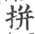 拼(印刷字体 ·宋 ·广韵 )