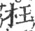 枉(印刷字体 ·宋 ·广韵 )