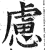 虑(印刷字体 ·明 ·洪武正韵 )