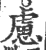 虑(印刷字体 ·宋 ·广韵 )