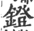 镫(印刷字体 ·宋 ·广韵 )