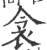 衾(印刷字体 ·宋 ·广韵 )