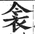 衾(印刷字体 ·明 ·洪武正韵 )