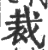 裁(印刷字体 ·宋 ·广韵 )