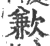 歉(印刷字体 ·宋 ·广韵 )