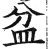 盆(印刷字体 ·明 ·洪武正韵 )