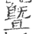 暨(印刷字体 ·宋 ·广韵 )