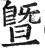 暨(印刷字体 ·明 ·洪武正韵 )