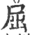 屈(印刷字体 ·宋 ·广韵 )