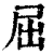 屈(印刷字体 ·清 ·康熙字典 )