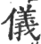 仪(印刷字体 ·宋 ·广韵 )