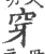 穿(印刷字体 ·宋 ·广韵 )