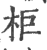 柜(印刷字体 ·宋 ·广韵 )