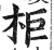 柜(印刷字体 ·明 ·洪武正韵 )