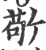 敬(印刷字体 ·宋 ·广韵 )