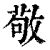 敬(印刷字体 ·清 ·康熙字典 )