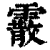 霰(印刷字体 ·清 ·康熙字典 )