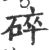 碎(印刷字体 ·宋 ·广韵 )