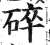 碎(印刷字体 ·明 ·洪武正韵 )