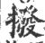 拨(印刷字体 ·宋 ·广韵 )