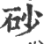 砂(印刷字体 ·宋 ·广韵 )