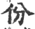 份(印刷字体 ·宋 ·广韵 )