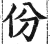 份(印刷字体 ·明 ·洪武正韵 )