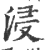 浸(印刷字体 ·宋 ·广韵 )