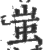 蚩(印刷字体 ·宋 ·广韵 )