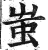 蚩(印刷字体 ·明 ·洪武正韵 )