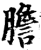 胆(印刷字体 ·清 ·康熙字典 )