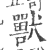 兽(印刷字体 ·宋 ·广韵 )