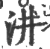 汫(印刷字体 ·宋 ·广韵 )