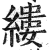 缕(印刷字体 ·明 ·洪武正韵 )