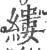 缕(印刷字体 ·宋 ·广韵 )