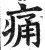 痛(印刷字体 ·明 ·洪武正韵 )