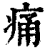 痛(印刷字体 ·清 ·康熙字典 )