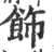 饰(印刷字体 ·宋 ·广韵 )