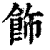 饰(印刷字体 ·清 ·康熙字典 )