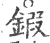 锻(印刷字体 ·宋 ·广韵 )