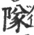 队(印刷字体 ·宋 ·广韵 )