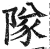 队(印刷字体 ·明 ·洪武正韵 )