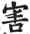 害(印刷字体 ·明 ·洪武正韵 )