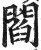 阎(印刷字体 ·明 ·洪武正韵 )