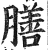 膳(印刷字体 ·明 ·洪武正韵 )