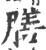 膳(印刷字体 ·宋 ·广韵 )