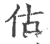 估(印刷字体 ·宋 ·广韵 )