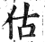 估(印刷字体 ·明 ·洪武正韵 )