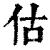 估(印刷字体 ·清 ·康熙字典 )